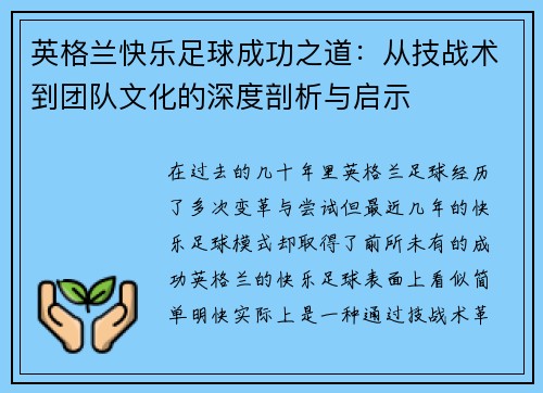 英格兰快乐足球成功之道：从技战术到团队文化的深度剖析与启示