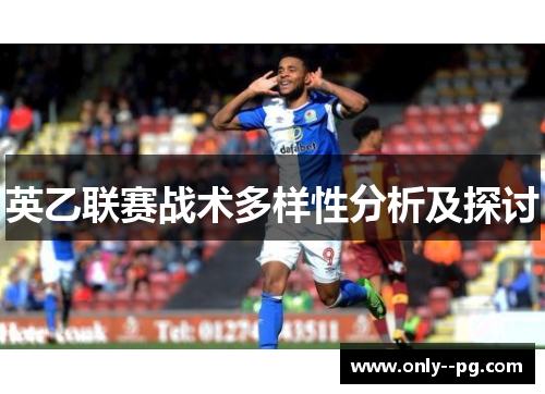 英乙联赛战术多样性分析及探讨