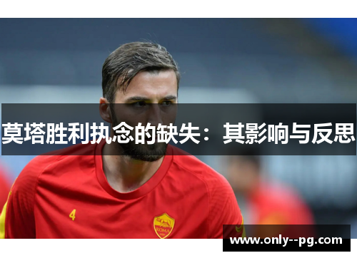 莫塔胜利执念的缺失：其影响与反思