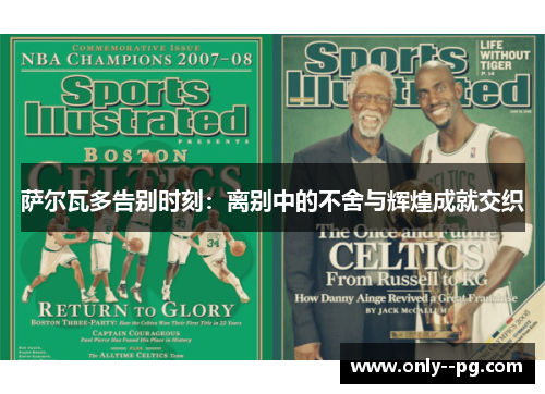 萨尔瓦多告别时刻：离别中的不舍与辉煌成就交织