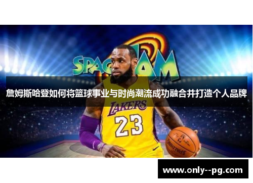 詹姆斯哈登如何将篮球事业与时尚潮流成功融合并打造个人品牌