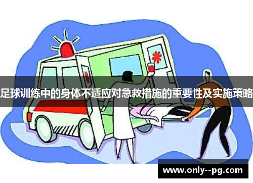 足球训练中的身体不适应对急救措施的重要性及实施策略
