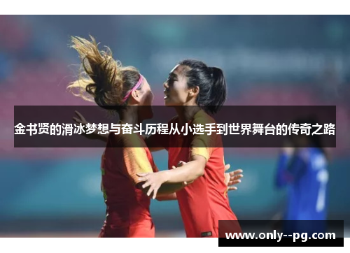 金书贤的滑冰梦想与奋斗历程从小选手到世界舞台的传奇之路