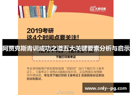 阿贾克斯青训成功之道五大关键要素分析与启示