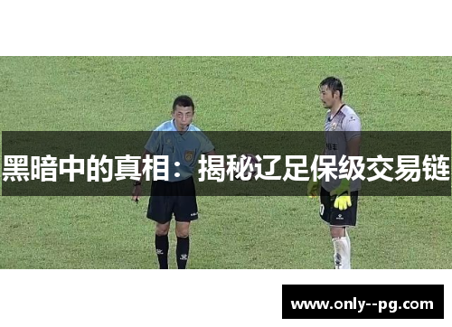黑暗中的真相：揭秘辽足保级交易链