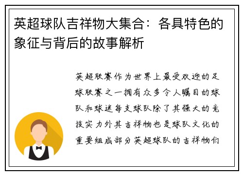 英超球队吉祥物大集合：各具特色的象征与背后的故事解析