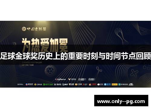 足球金球奖历史上的重要时刻与时间节点回顾