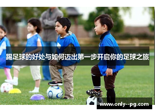 踢足球的好处与如何迈出第一步开启你的足球之旅