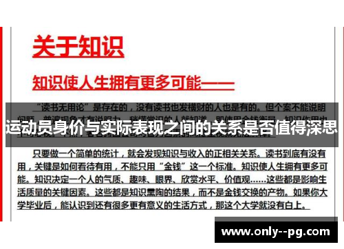 运动员身价与实际表现之间的关系是否值得深思