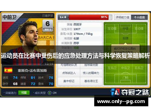 运动员在比赛中受伤后的应急处理方法与科学恢复策略解析