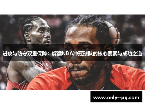 进攻与防守双重保障：解读NBA冲冠球队的核心要素与成功之道