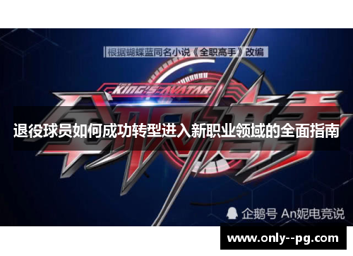 退役球员如何成功转型进入新职业领域的全面指南