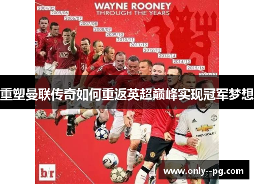 重塑曼联传奇如何重返英超巅峰实现冠军梦想 重塑曼联传奇如何重返英超巅峰实现冠军梦想