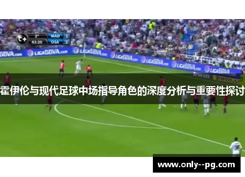 霍伊伦与现代足球中场指导角色的深度分析与重要性探讨 霍伊伦与现代足球中场指导角色的深度分析与重要性探讨