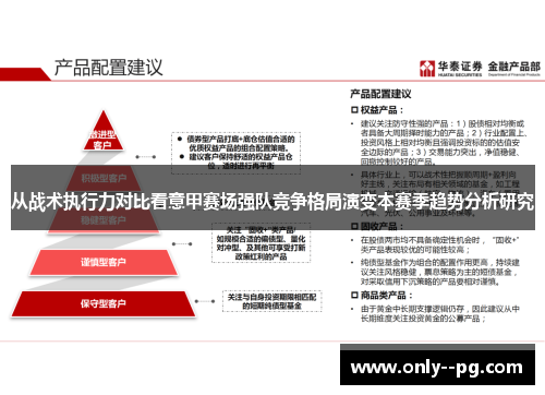 从战术执行力对比看意甲赛场强队竞争格局演变本赛季趋势分析研究