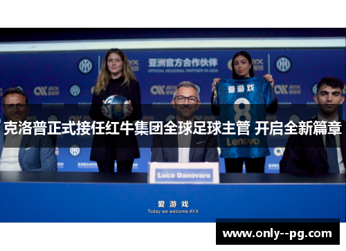 克洛普正式接任红牛集团全球足球主管 开启全新篇章