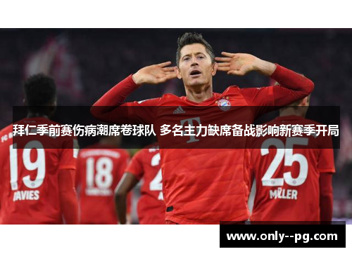拜仁季前赛伤病潮席卷球队 多名主力缺席备战影响新赛季开局 拜仁季前赛伤病潮席卷球队 多名主力缺席备战影响新赛季开局