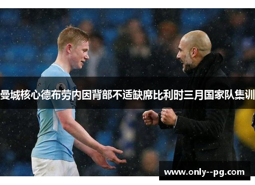 曼城核心德布劳内因背部不适缺席比利时三月国家队集训