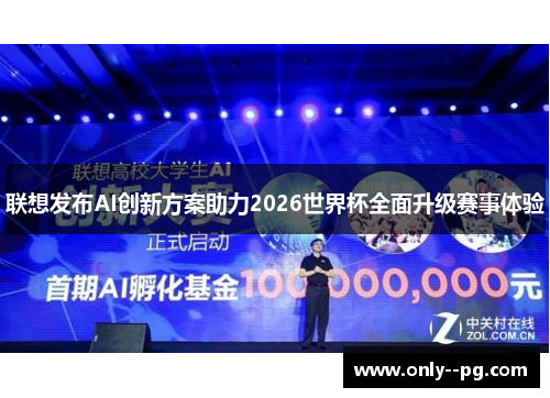 联想发布AI创新方案助力2026世界杯全面升级赛事体验