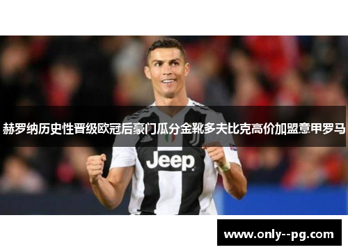 赫罗纳历史性晋级欧冠后豪门瓜分金靴多夫比克高价加盟意甲罗马