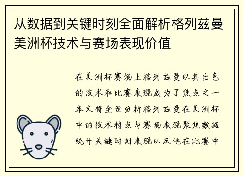 从数据到关键时刻全面解析格列兹曼美洲杯技术与赛场表现价值 从数据到关键时刻全面解析格列兹曼美洲杯技术与赛场表现价值
