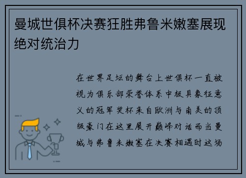 曼城世俱杯决赛狂胜弗鲁米嫩塞展现绝对统治力