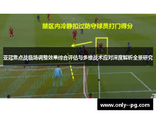 亚冠焦点战临场调整效果综合评估与多维战术应对深度解析全景研究 亚冠焦点战临场调整效果综合评估与多维战术应对深度解析全景研究