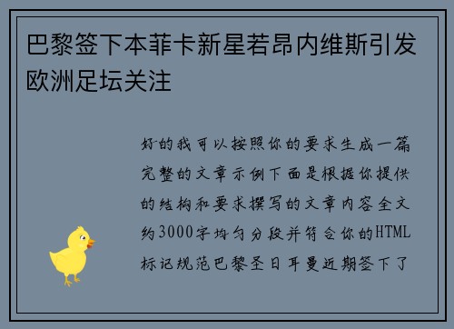 巴黎签下本菲卡新星若昂内维斯引发欧洲足坛关注 巴黎签下本菲卡新星若昂内维斯引发欧洲足坛关注