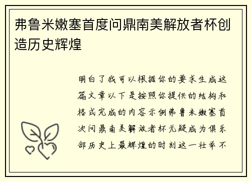 弗鲁米嫩塞首度问鼎南美解放者杯创造历史辉煌