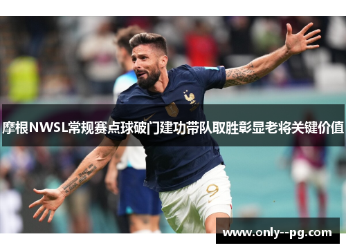 摩根NWSL常规赛点球破门建功带队取胜彰显老将关键价值 摩根NWSL常规赛点球破门建功带队取胜彰显老将关键价值
