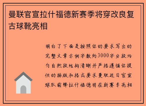 曼联官宣拉什福德新赛季将穿改良复古球靴亮相 曼联官宣拉什福德新赛季将穿改良复古球靴亮相
