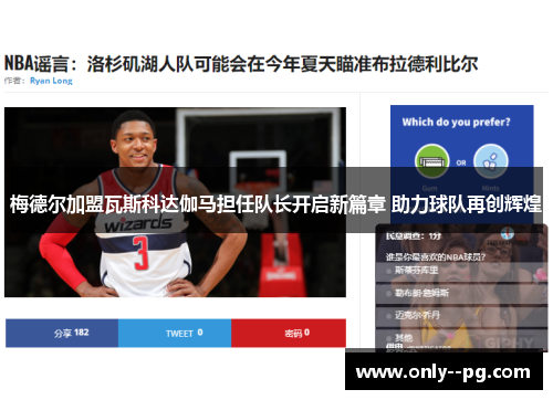 梅德尔加盟瓦斯科达伽马担任队长开启新篇章 助力球队再创辉煌