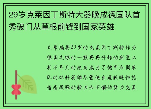 29岁克莱因丁斯特大器晚成德国队首秀破门从草根前锋到国家英雄