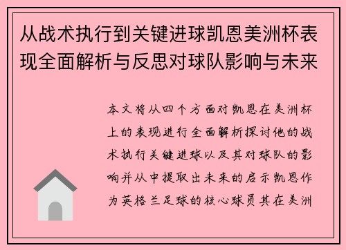 从战术执行到关键进球凯恩美洲杯表现全面解析与反思对球队影响与未来启示 从战术执行到关键进球凯恩美洲杯表现全面解析与反思对球队影响与未来启示