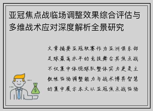 亚冠焦点战临场调整效果综合评估与多维战术应对深度解析全景研究 亚冠焦点战临场调整效果综合评估与多维战术应对深度解析全景研究