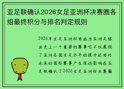 亚足联确认2026女足亚洲杯决赛圈各组最终积分与排名判定规则 亚足联确认2026女足亚洲杯决赛圈各组最终积分与排名判定规则