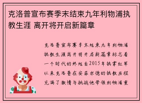 克洛普宣布赛季末结束九年利物浦执教生涯 离开将开启新篇章