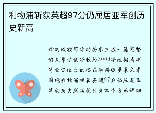 利物浦斩获英超97分仍屈居亚军创历史新高
