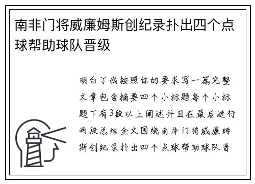 南非门将威廉姆斯创纪录扑出四个点球帮助球队晋级