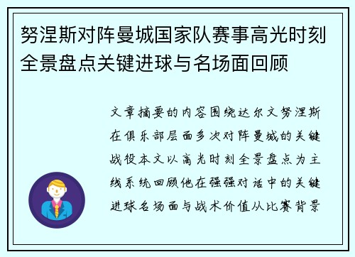 努涅斯对阵曼城国家队赛事高光时刻全景盘点关键进球与名场面回顾