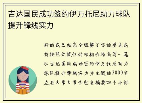 吉达国民成功签约伊万托尼助力球队提升锋线实力