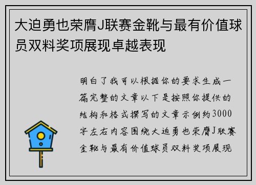 大迫勇也荣膺J联赛金靴与最有价值球员双料奖项展现卓越表现