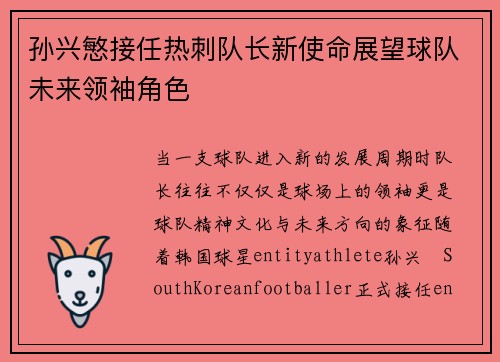 孙兴慜接任热刺队长新使命展望球队未来领袖角色