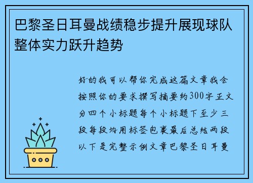 巴黎圣日耳曼战绩稳步提升展现球队整体实力跃升趋势 巴黎圣日耳曼战绩稳步提升展现球队整体实力跃升趋势