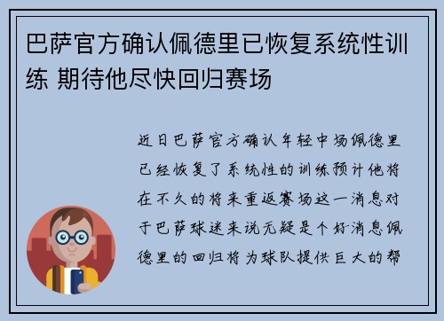 巴萨官方确认佩德里已恢复系统性训练 期待他尽快回归赛场 巴萨官方确认佩德里已恢复系统性训练 期待他尽快回归赛场
