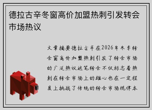 德拉古辛冬窗高价加盟热刺引发转会市场热议 德拉古辛冬窗高价加盟热刺引发转会市场热议