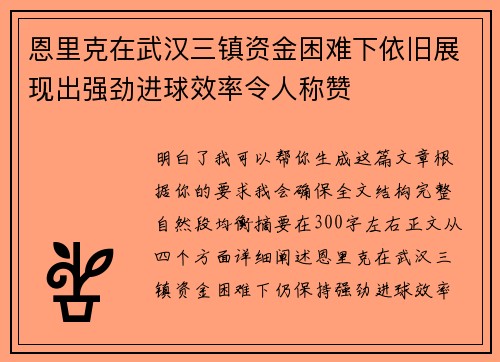 恩里克在武汉三镇资金困难下依旧展现出强劲进球效率令人称赞