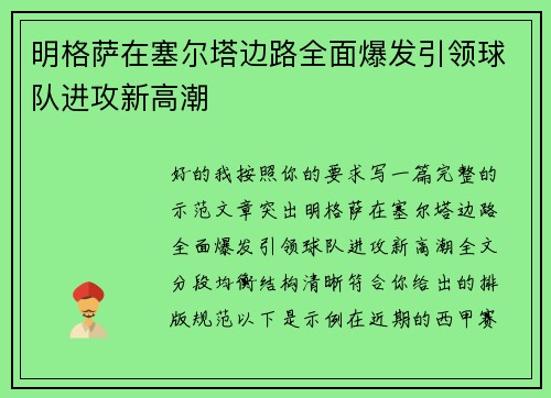 明格萨在塞尔塔边路全面爆发引领球队进攻新高潮 明格萨在塞尔塔边路全面爆发引领球队进攻新高潮