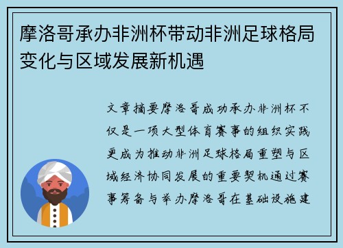 摩洛哥承办非洲杯带动非洲足球格局变化与区域发展新机遇 摩洛哥承办非洲杯带动非洲足球格局变化与区域发展新机遇