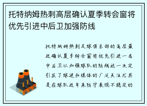 托特纳姆热刺高层确认夏季转会窗将优先引进中后卫加强防线 托特纳姆热刺高层确认夏季转会窗将优先引进中后卫加强防线